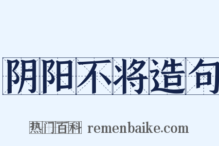 阴阳不将造句是什么意思的图片